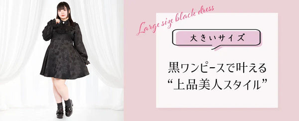 大きいサイズ専門のエンジェルサイズが提案する、黒ワンピースで叶える“上品美人スタイル”