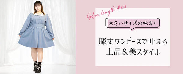 大きいサイズの味方！膝丈ワンピースで叶える上品＆美スタイル