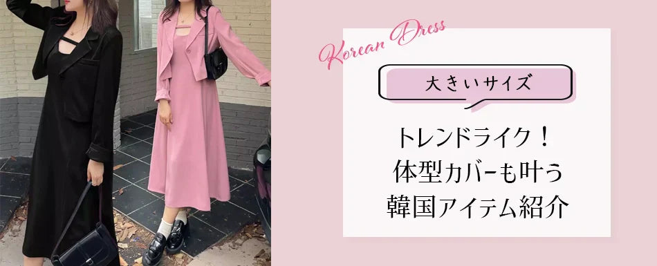 大きいサイズで楽しむ最旬韓国ファッション！おしゃれなセットアップで差をつける
