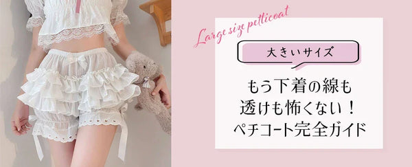 もう下着の線も透けも怖くない！大きいサイズ向けペチコート完全ガイド - おしゃれを自信に変える秘訣