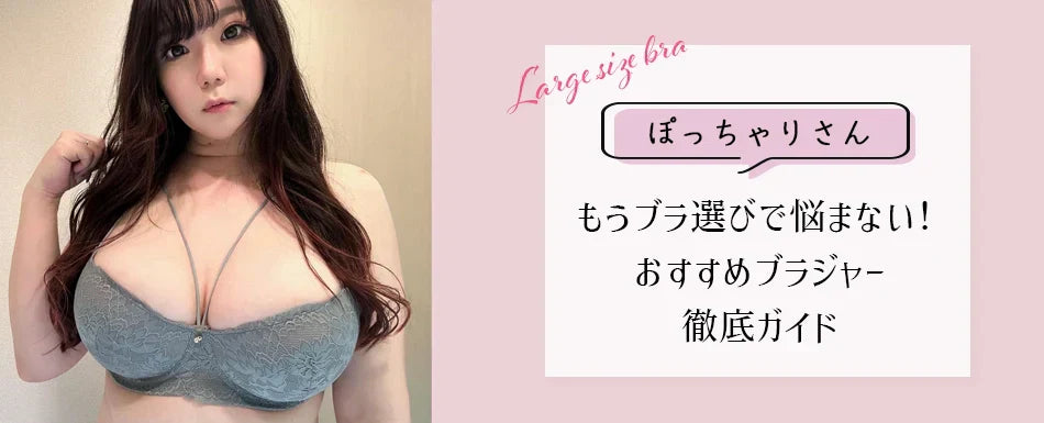 もうブラ選びで悩まない！ぽっちゃりさん向けおすすめブラジャー徹底ガイド - サイズ、機能、おしゃれを叶える！