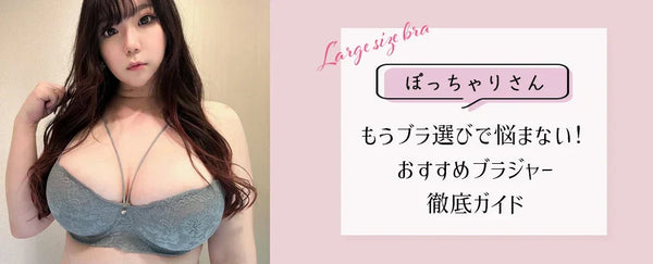 もうブラ選びで悩まない！ぽっちゃりさん向けおすすめブラジャー徹底ガイド - サイズ、機能、おしゃれを叶える！