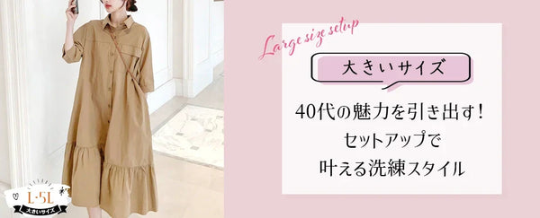 40代の魅力を引き出す！大きいサイズレディース セットアップで叶える洗練スタイル