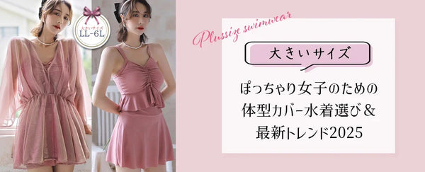 【大きいサイズレディース 水着】ぽっちゃり女子のための体型カバー水着選び＆最新トレンド2025