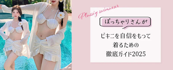 【大きいサイズレディース ビキニ水着】ぽっちゃりさんがビキニを自信をもって着るための徹底ガイド2025