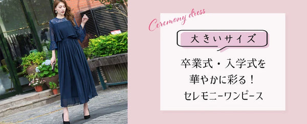 卒業式・入学式を華やかに彩る！大きいサイズのセレモニーワンピースで自信と美しさを