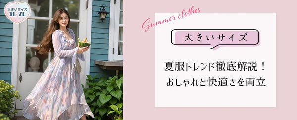 【2025年最新】大きいサイズレディース向け夏服トレンド徹底解説！おしゃれと快適さを両立