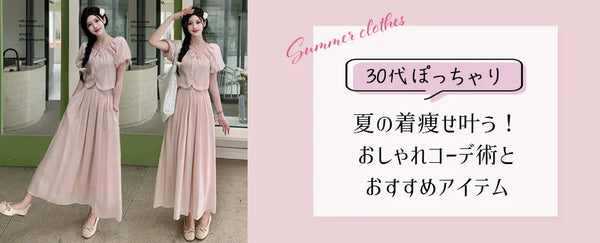 【30代ぽっちゃりさん向け】夏の着痩せ叶う！おしゃれコーデ術とおすすめアイテム