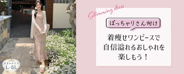 【徹底解説】ぽっちゃりさん向け着痩せワンピースで自信溢れるおしゃれを楽しもう！