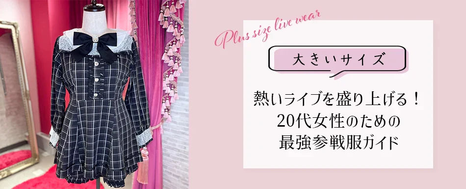 熱いライブをさらに盛り上げる！大きいサイズ 20代女性のための最強参戦服ガイド