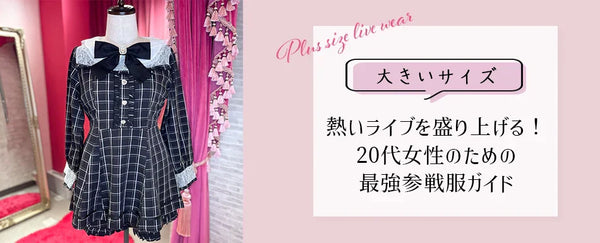 熱いライブをさらに盛り上げる！大きいサイズ 20代女性のための最強参戦服ガイド