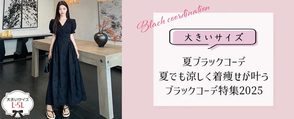 【大きいサイズレディース 夏ブラックコーデ】ぽっちゃりさんにおすすめ！夏でも涼しく着痩せが叶うブラックコーデ特集2025