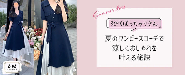 【大きいサイズレディース夏半袖ワンピース】ぽっちゃりさんにおすすめ！涼しく快適に着痩せする夏ワンピ特集2025