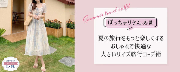 30代ぽっちゃりさん必見！夏のワンピースコーデで涼しくおしゃれを叶える秘訣