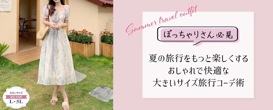 ぽっちゃりさん必見！夏の旅行をもっと楽しくする、おしゃれで快適な大きいサイズ旅行コーデ術