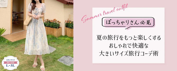 ぽっちゃりさん必見！夏の旅行をもっと楽しくする、おしゃれで快適な大きいサイズ旅行コーデ術