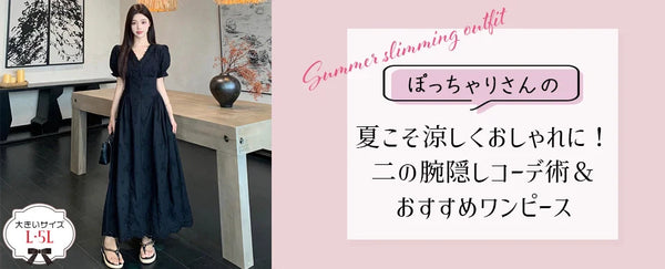 【夏こそ涼しくおしゃれに！】ぽっちゃりさんの二の腕隠しコーデ術＆おすすめワンピース