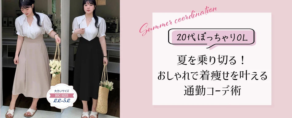 【20代ぽっちゃりOL必見！】夏を乗り切る！おしゃれで着痩せを叶える通勤コーデ術