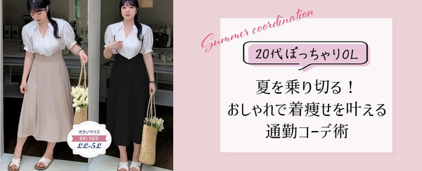 【20代ぽっちゃりOL必見！】夏を乗り切る！おしゃれで着痩せを叶える通勤コーデ術