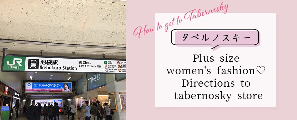 大きいサイズレディースブランドtaberunosky（タベルノスキー）店舗への行き方