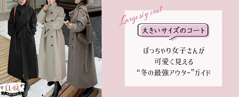 【大きいサイズ ロングコート 冬コーデ】ぽっちゃり女子さんが可愛く見える“冬の最強アウター”ガイド