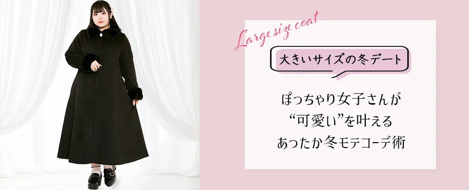 【大きいサイズ 冬コーデ デート】ぽっちゃり女子さんが“可愛い”を叶えるあったか冬モテコーデ術