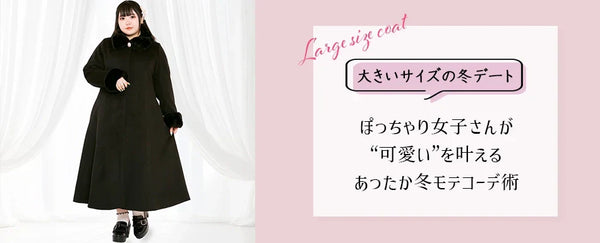 【大きいサイズ 冬コーデ デート】ぽっちゃり女子さんが“可愛い”を叶えるあったか冬モテコーデ術