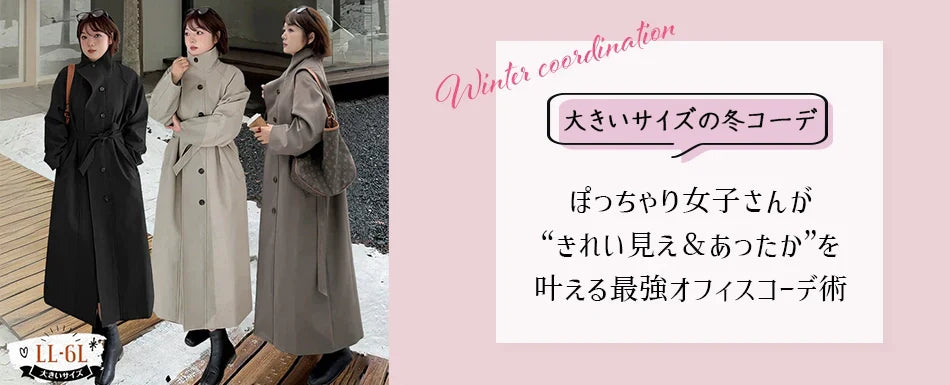 【大きいサイズ 冬 通勤コーデ】ぽっちゃり女子さんが“きれい見え＆あったか”を叶える最強オフィスコーデ術