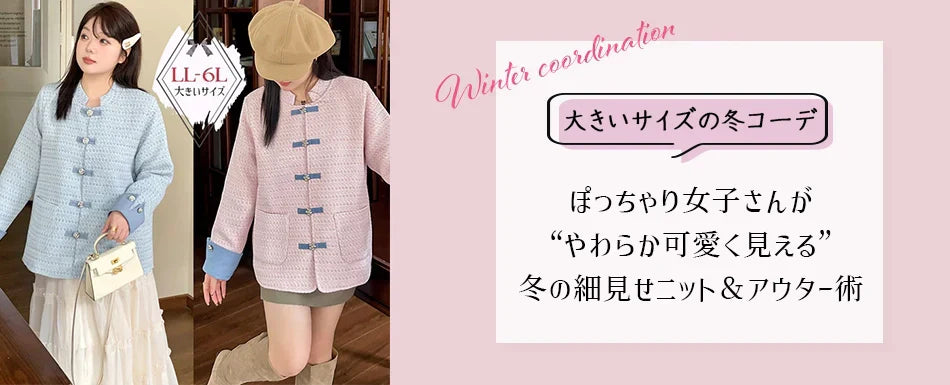 【大きいサイズ 冬コーデ 二の腕カバー】ぽっちゃり女子さんが“やわらか可愛く見える”冬の細見せニット＆アウター術