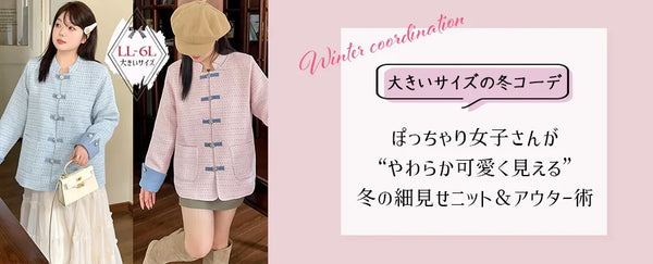 【大きいサイズ 冬コーデ 二の腕カバー】ぽっちゃり女子さんが“やわらか可愛く見える”冬の細見せニット＆アウター術