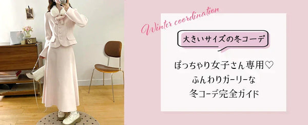 【大きいサイズ 冬コーデ かわいい】ぽっちゃり女子さん専用♡ふんわりガーリーな冬コーデ完全ガイド