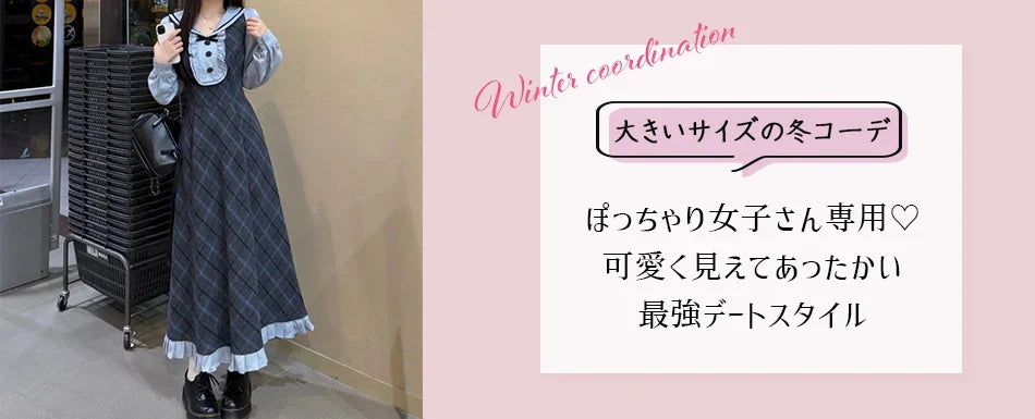 【大きいサイズ 冬 デートコーデ】ぽっちゃり女子さん専用♡可愛く見えてあったかい最強デートスタイル