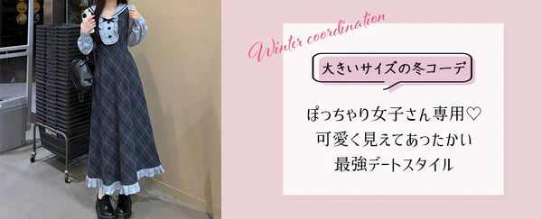 【大きいサイズ 冬 デートコーデ】ぽっちゃり女子さん専用♡可愛く見えてあったかい最強デートスタイル