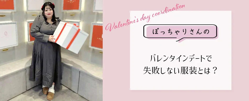 ぽっちゃりさんのバレンタインデートで失敗しない服装とは？体型カバーと「可愛い」を両立するコツ