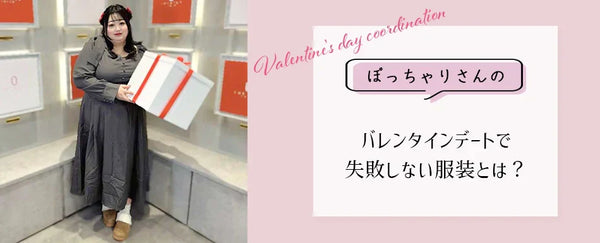 ぽっちゃりさんのバレンタインデートで失敗しない服装とは？体型カバーと「可愛い」を両立するコツ