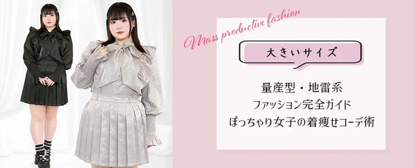 【大きいサイズ】量産型・地雷系ファッション完全ガイド｜ぽっちゃり女子の着痩せコーデ術
