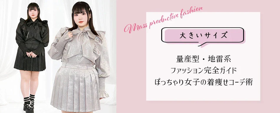 大きいサイズのブログ更新しました・【大きいサイズ】量産型・地雷系ファッション完全ガイド｜ぽっちゃり女子の着痩せコーデ術