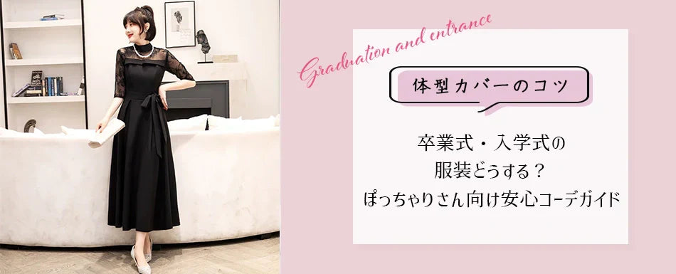 卒業式・入学式の服装どうする？ぽっちゃりさん向け安心コーデガイド｜体型カバーのコツ