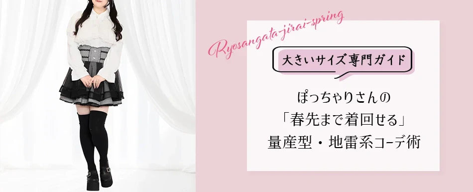 ぽっちゃりさんの「春先まで着回せる」量産型・地雷系コーデ術｜大きいサイズ専門ガイド