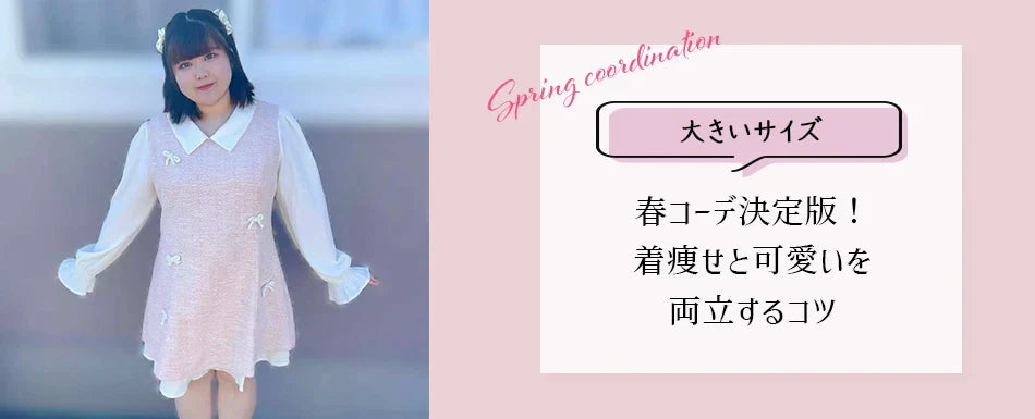 【2026年最新】大きいサイズの春コーデ決定版！着痩せと可愛いを両立するコツ