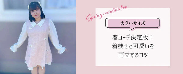 【2026年最新】大きいサイズの春コーデ決定版！着痩せと可愛いを両立するコツ