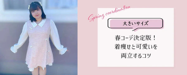 Plus Size Blog Updated: [2026 Latest] The Ultimate Plus Size Spring Outfit! Tips for Looking Slimming and Cute at the Same Time