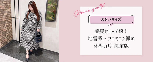 【2026最新】大きいサイズの着痩せコーデ術！地雷系・フェミニン派の体型カバー決定版