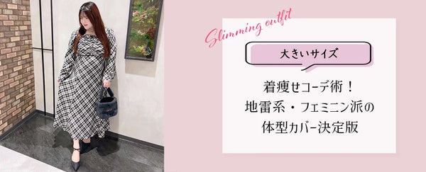 大きいサイズのブログ更新しました・大きいサイズ レディース着痩せコーデ特集2026｜体型カバー＆春の最新スタイル