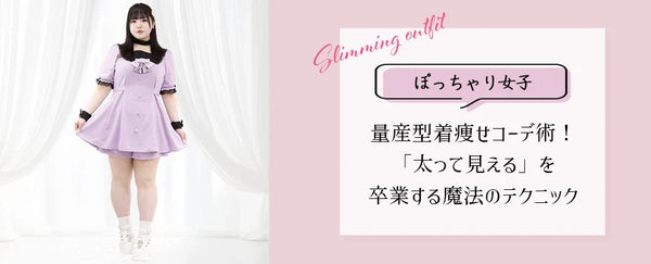 [Professionally Supervised] Mass-produced x Slimming Coordination Techniques for Chubby Girls! Magical Techniques to Say Goodbye to 