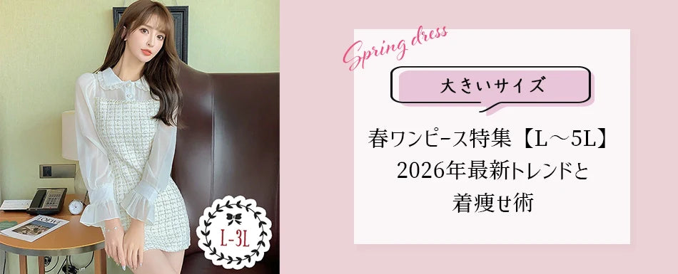 大きいサイズのブログを更新しました♡大きいサイズの春ワンピース特集【L〜5L】2026年最新トレンドと着痩せ術
