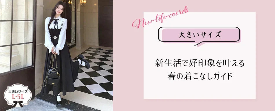 【大きいサイズ・レディース】新生活で「はじめまして」を味方につける！好印象を叶える春の着こなしガイド