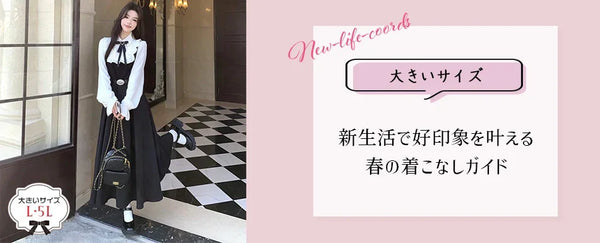 【大きいサイズ・レディース】新生活で「はじめまして」を味方につける！好印象を叶える春の着こなしガイド