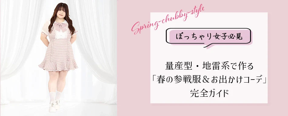 大きいサイズのブログを更新しました♡ぽっちゃり女子必見！量産型・地雷系で作る「春の参戦服＆お出かけコーデ」完全ガイド