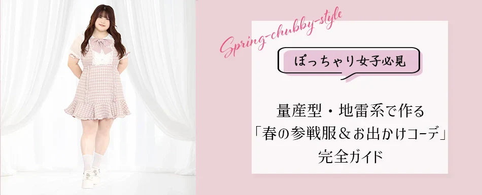 ぽっちゃり女子必見！量産型・地雷系で作る「春の参戦服＆お出かけコーデ」完全ガイド